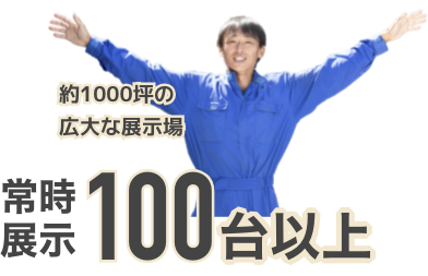 約1000坪の広大な展示場