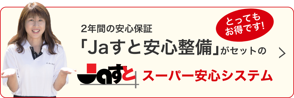 Jaすとスーパー安心システム