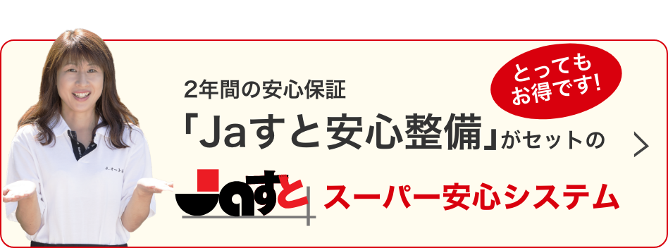 Jaすとスーパー安心システム