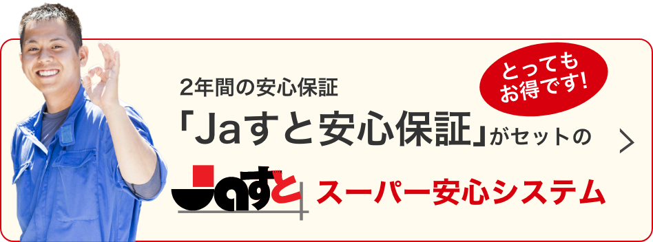 Jaすとスーパー安心システム