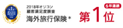 2018年オリコン顧客満足度調査海外旅行保険 6年連続第1位