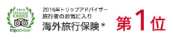 2016年トリップアドバイザー旅行者お気に入り海外旅行保険 第1位