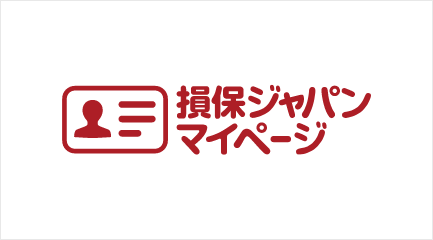 損保ジャパン マイページ